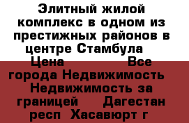 Элитный жилой комплекс в одном из престижных районов в центре Стамбула. › Цена ­ 265 000 - Все города Недвижимость » Недвижимость за границей   . Дагестан респ.,Хасавюрт г.